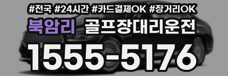 북암리 골프장대리운전