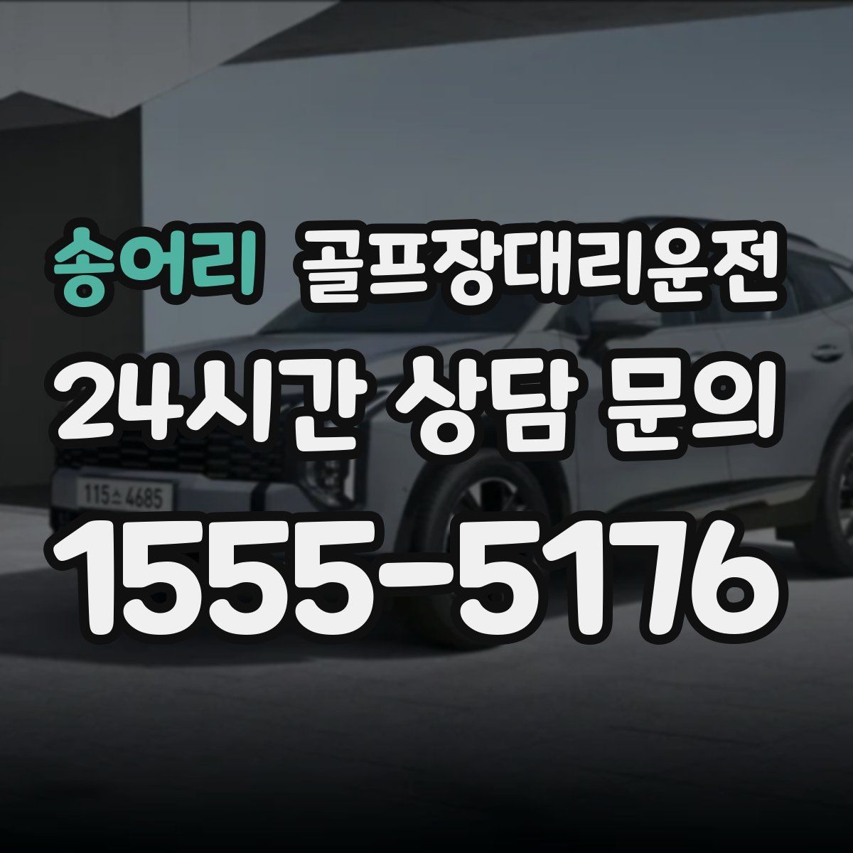 골프장대리운전