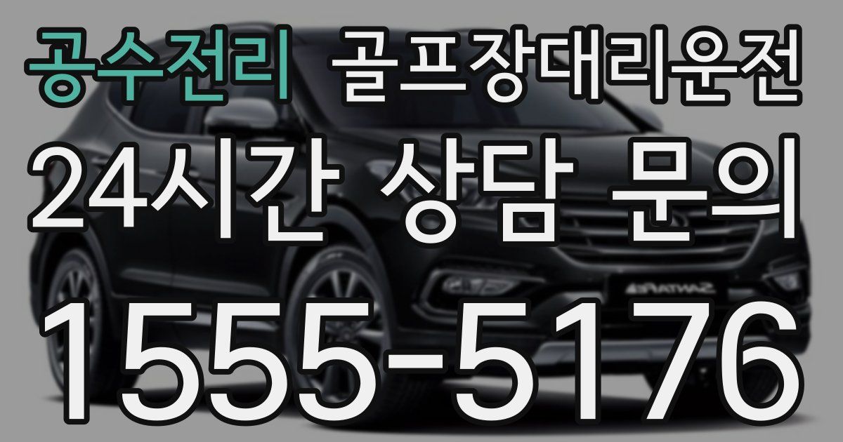 골프장대리운전 서비스