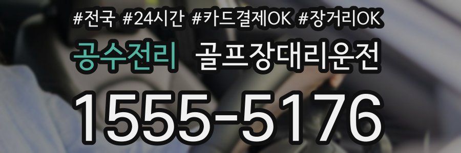 공수전리 골프장대리운전