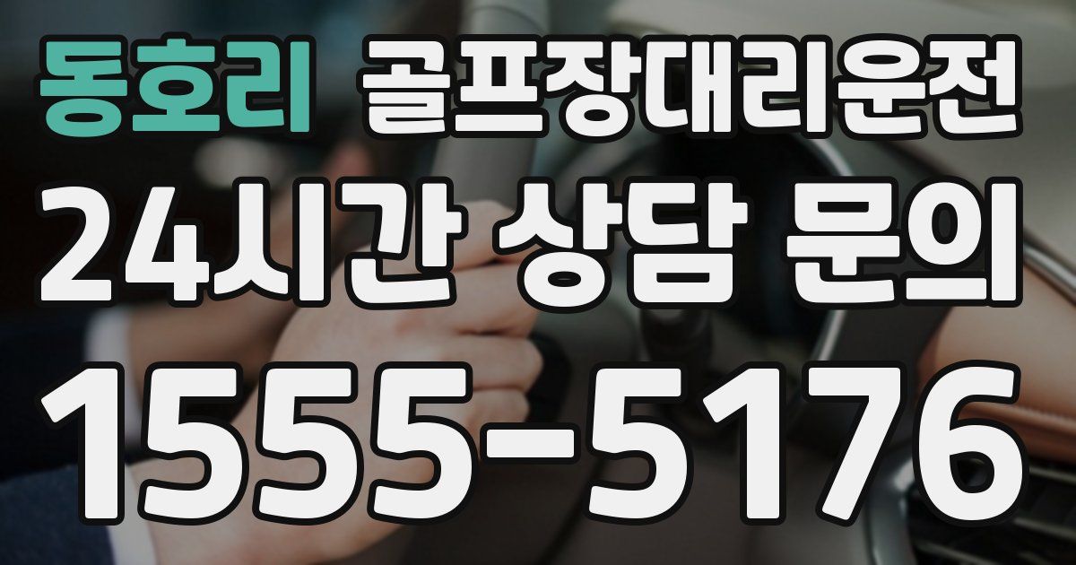 골프장대리운전 서비스