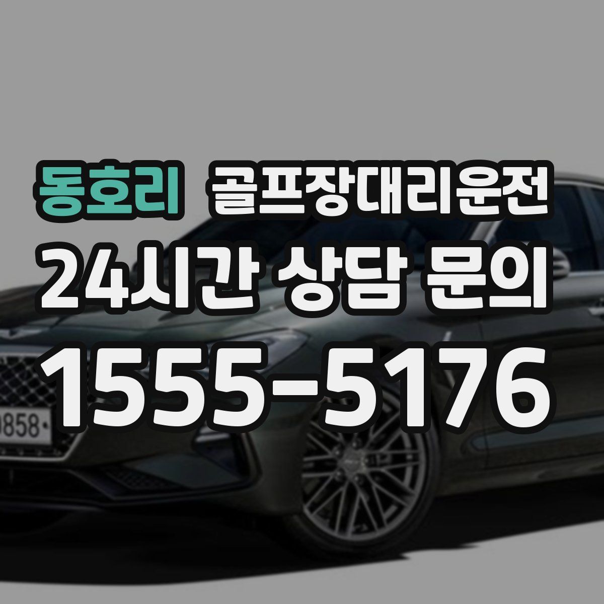 골프장대리운전