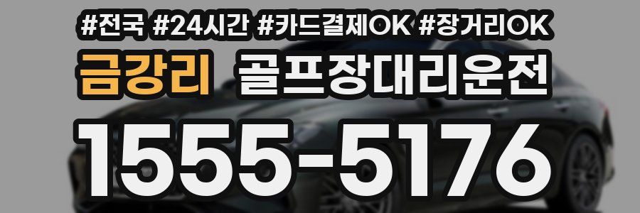 금강리 골프장대리운전