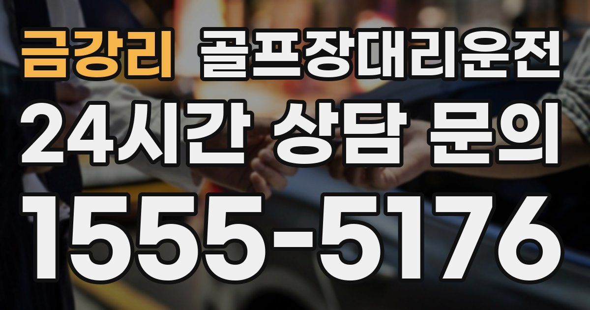 골프장대리운전 서비스