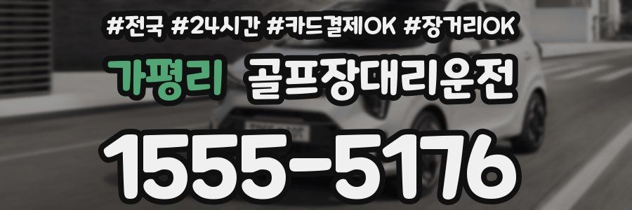 가평리 골프장대리운전