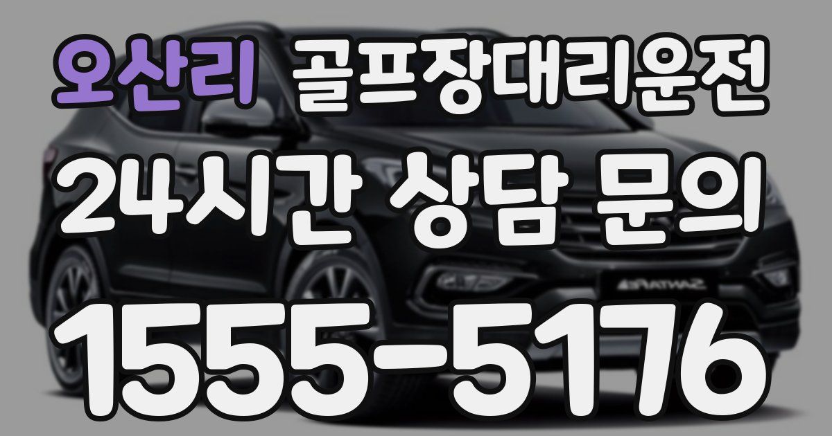 골프장대리운전 서비스