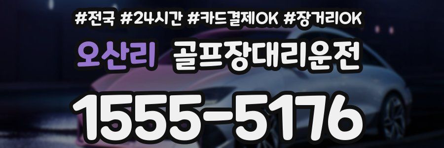 오산리 골프장대리운전
