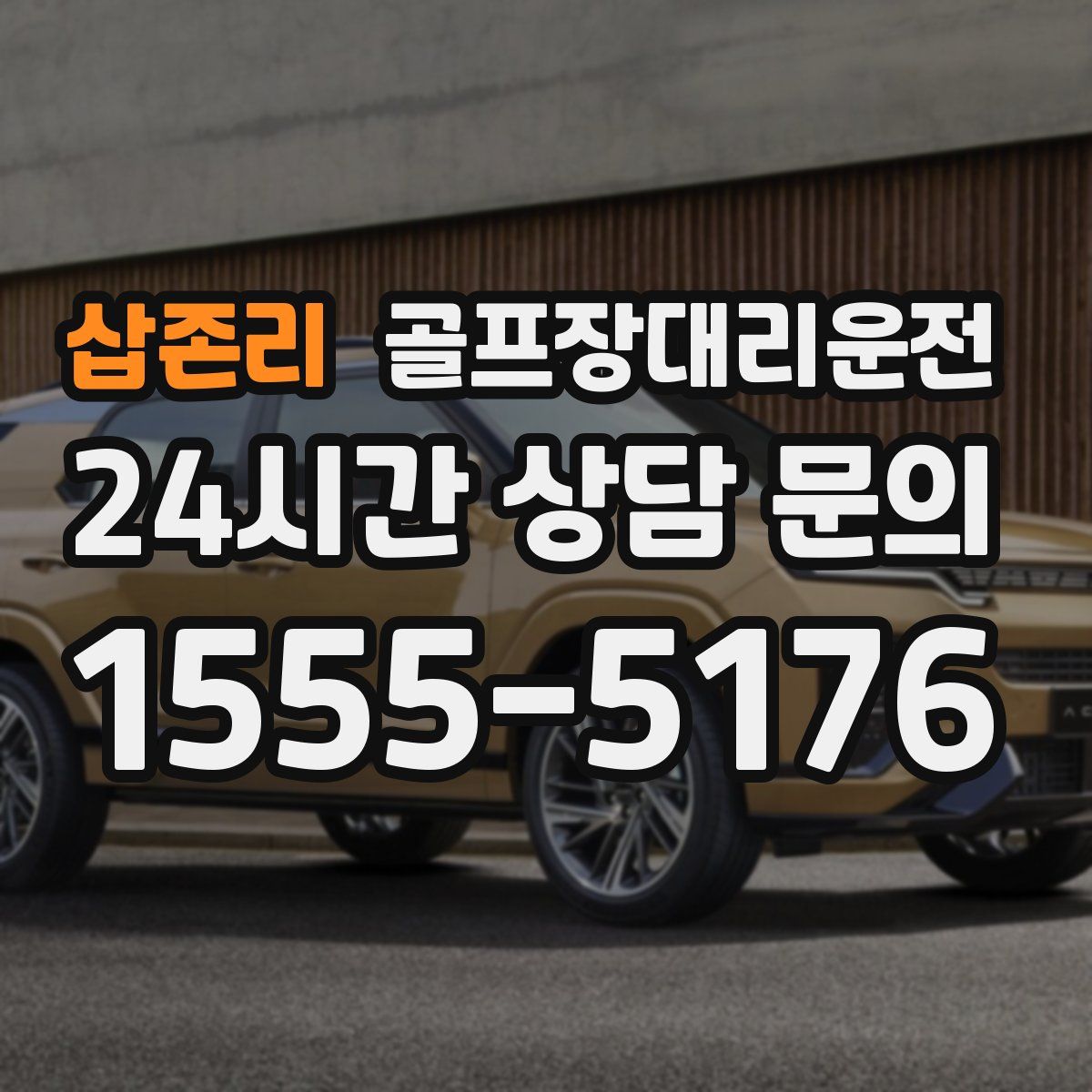 골프장대리운전