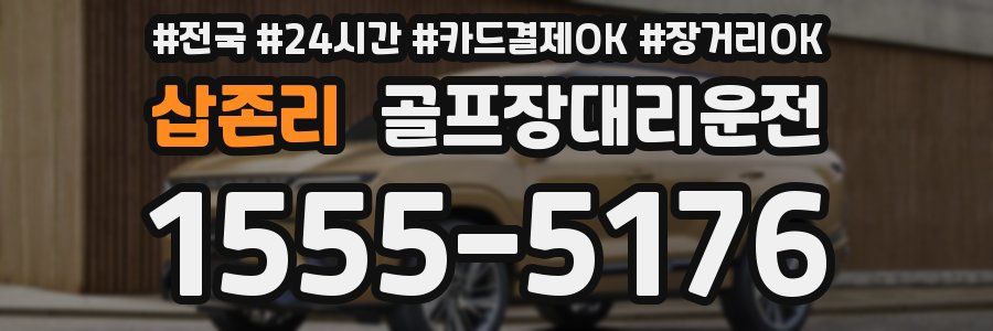 삽존리 골프장대리운전