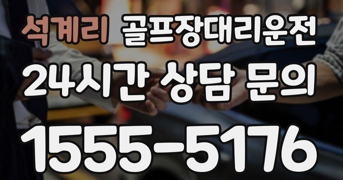 골프장대리운전 서비스