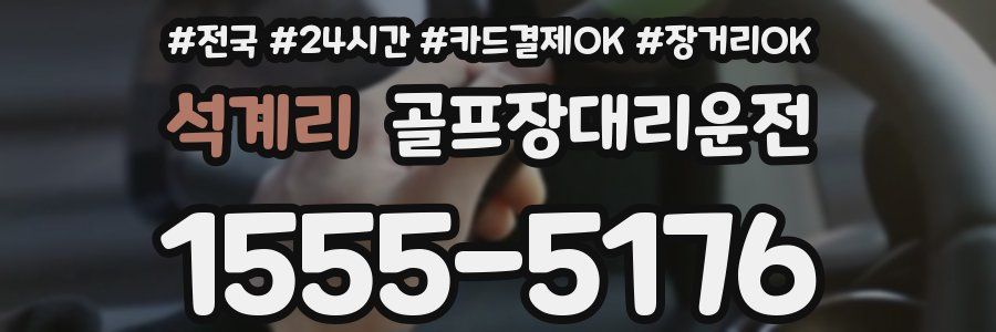 석계리 골프장대리운전