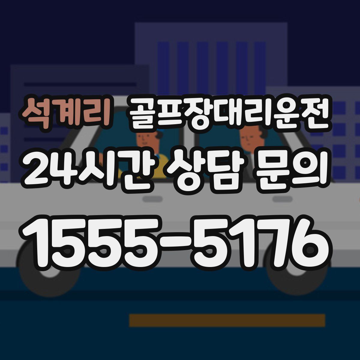 골프장대리운전