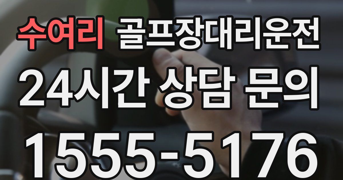 골프장대리운전 서비스