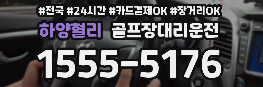 하양혈리 골프장대리운전