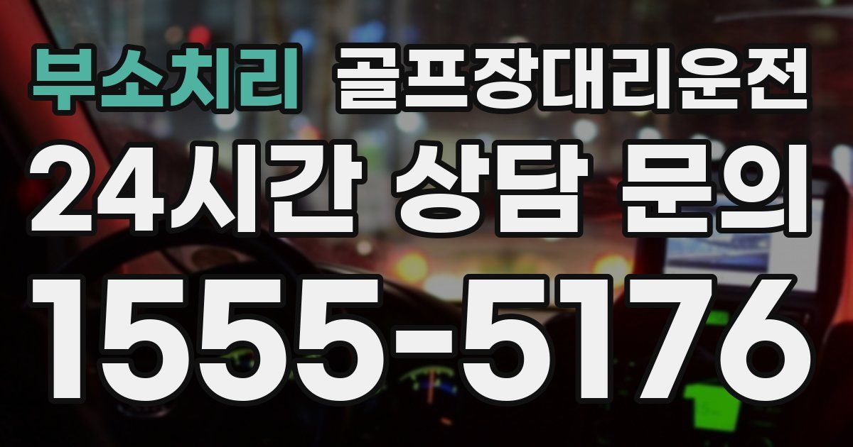 골프장대리운전 서비스