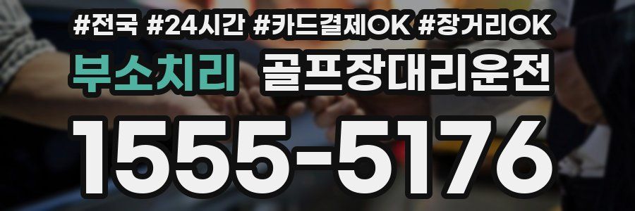 부소치리 골프장대리운전