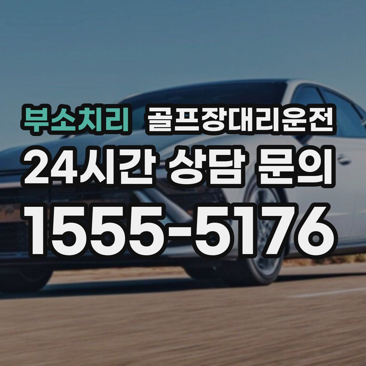 골프장대리운전