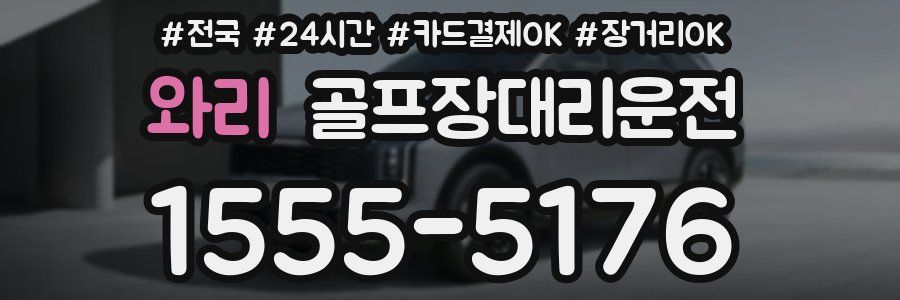 와리 골프장대리운전