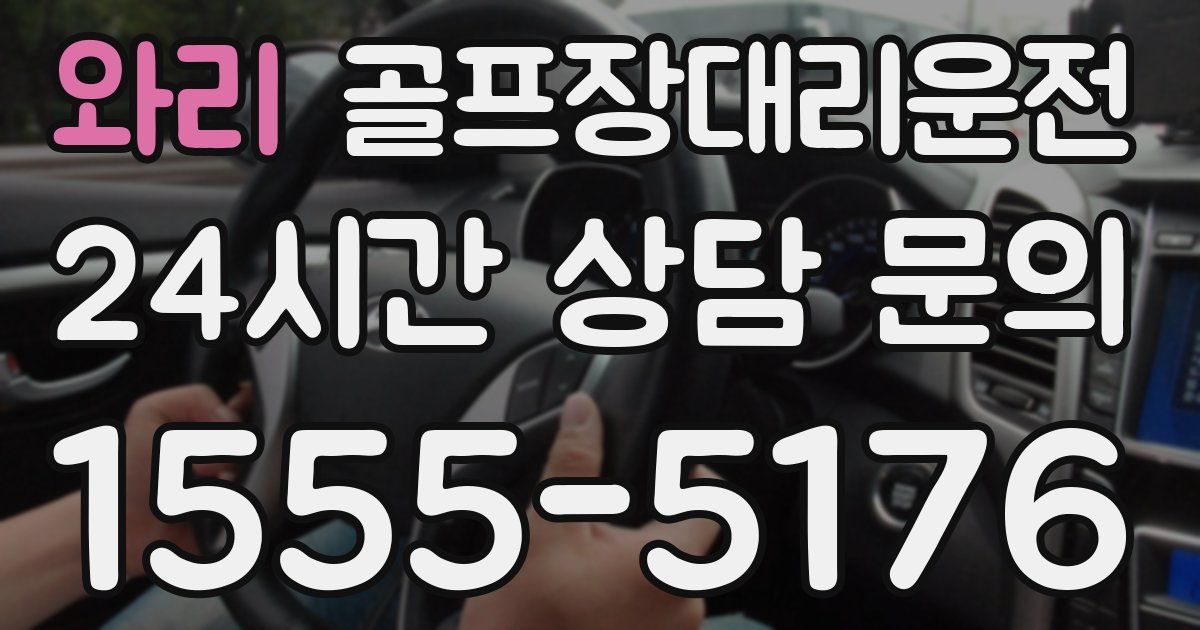 골프장대리운전 서비스