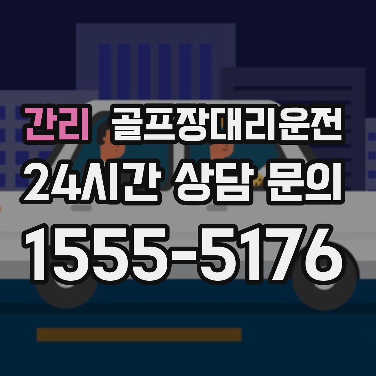 골프장대리운전