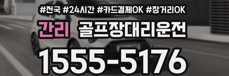 간리 골프장대리운전