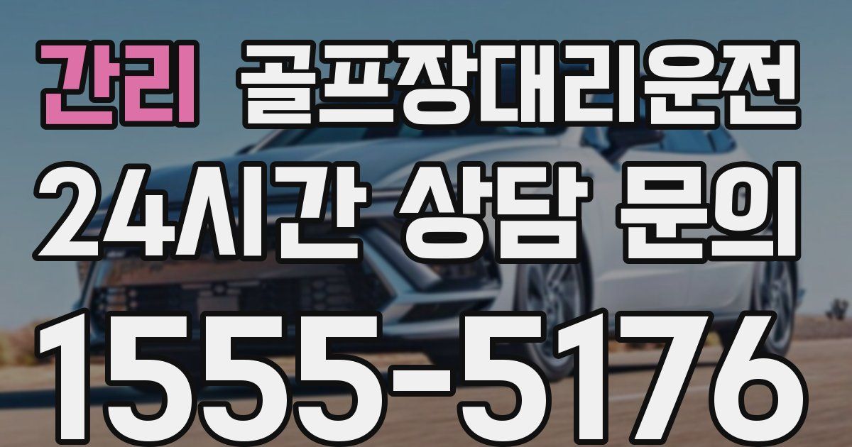 골프장대리운전 서비스