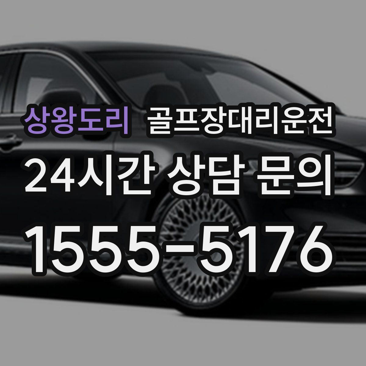 골프장대리운전