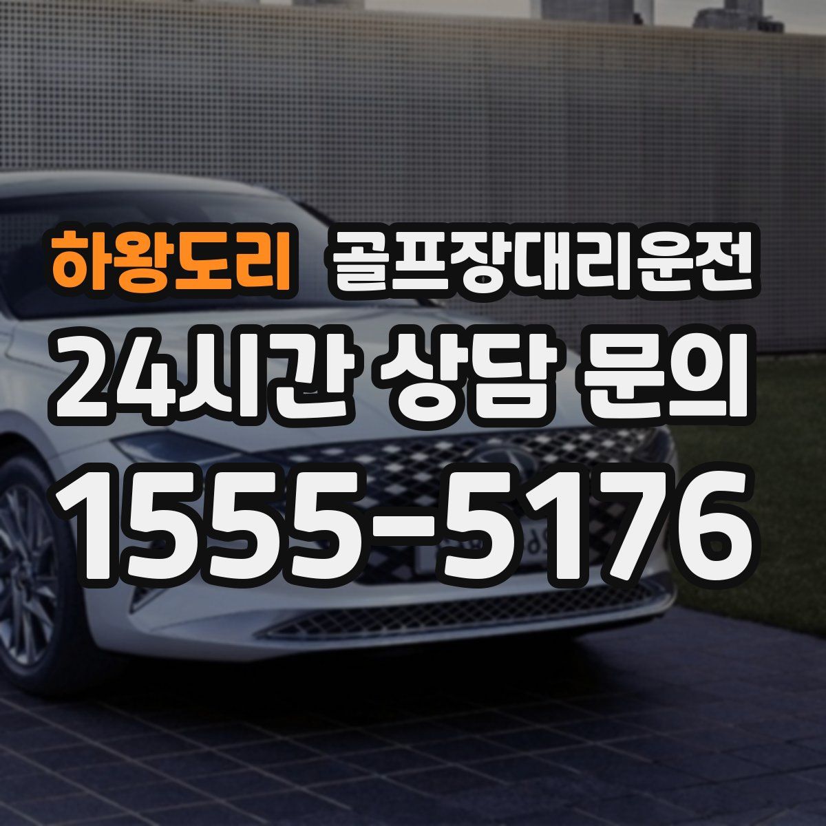 골프장대리운전