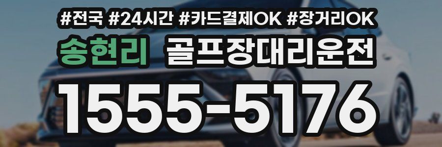 송현리 골프장대리운전