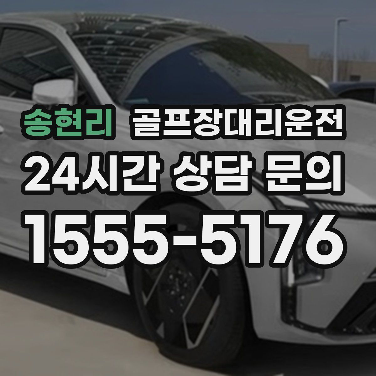 골프장대리운전