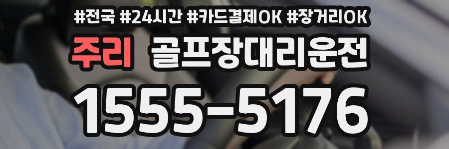 주리 골프장대리운전
