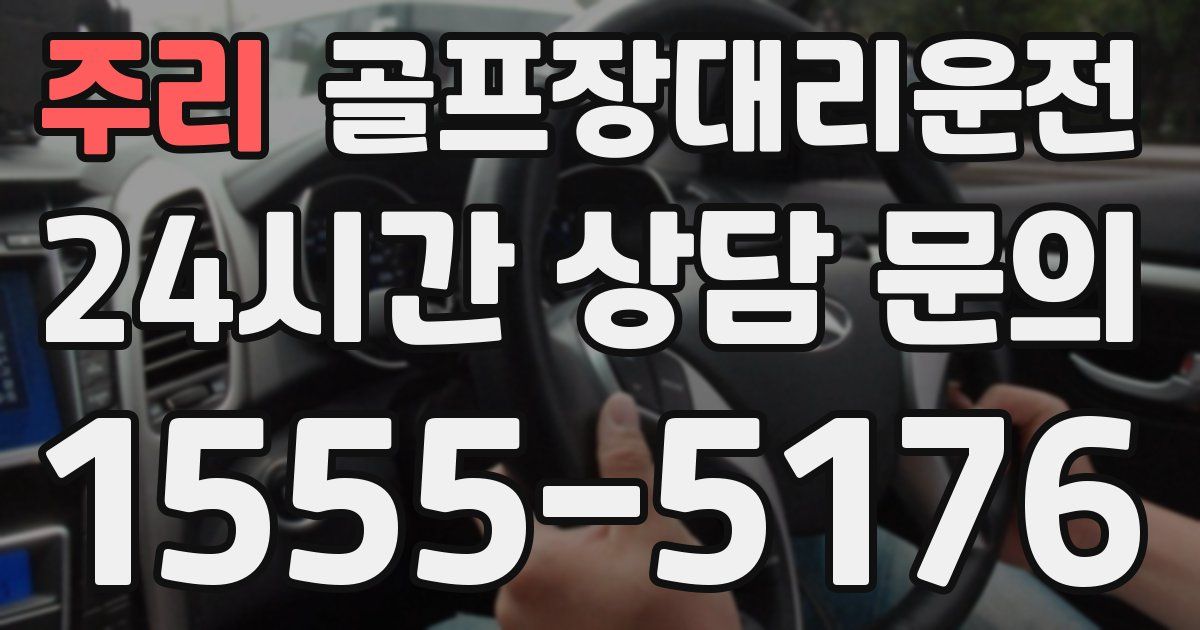 골프장대리운전 서비스