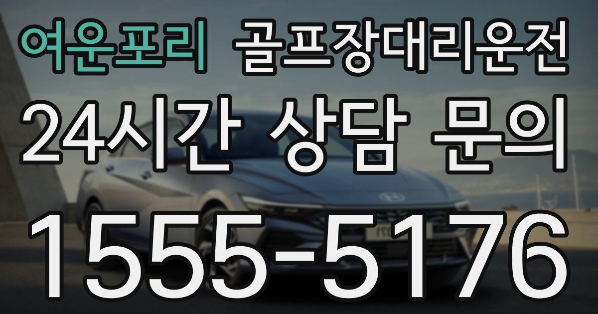 골프장대리운전 서비스