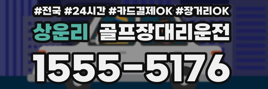 상운리 골프장대리운전