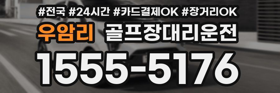 우암리 골프장대리운전