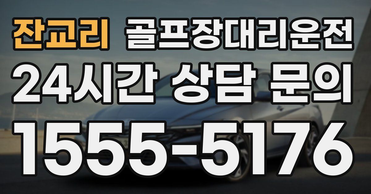 골프장대리운전 서비스