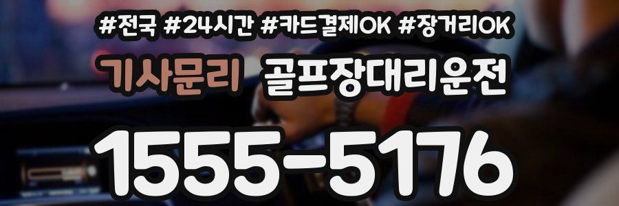 기사문리 골프장대리운전