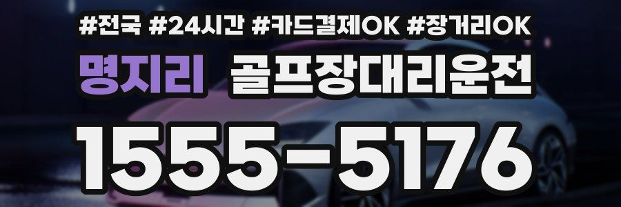 명지리 골프장대리운전