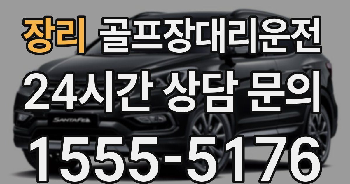 골프장대리운전 서비스