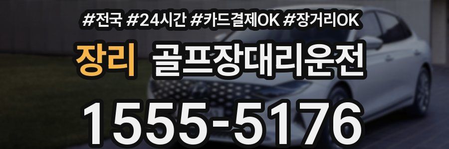 장리 골프장대리운전