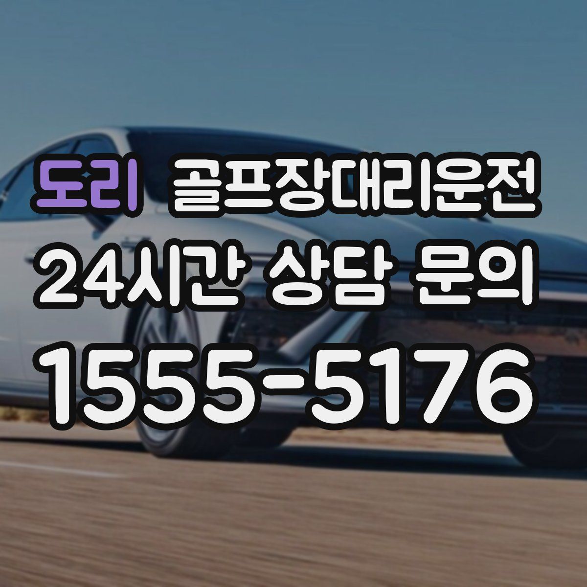 골프장대리운전