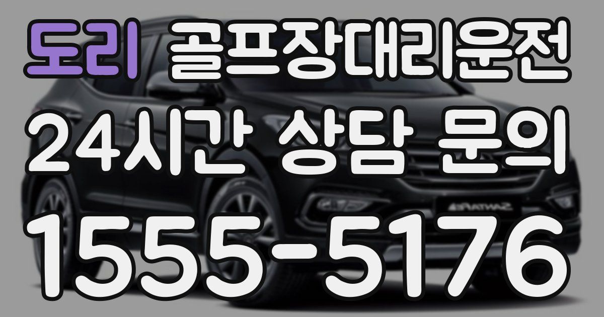 골프장대리운전 서비스
