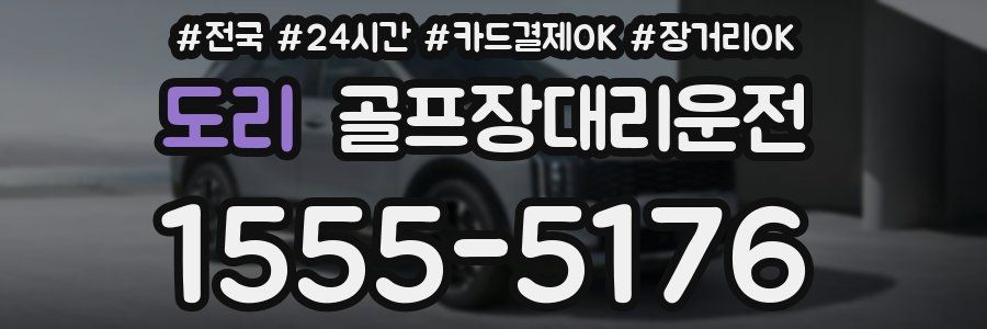도리 골프장대리운전