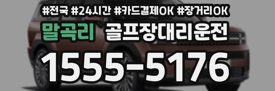 말곡리 골프장대리운전