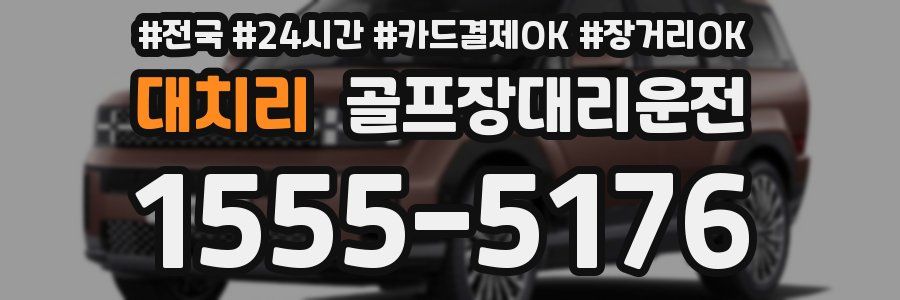 대치리 골프장대리운전