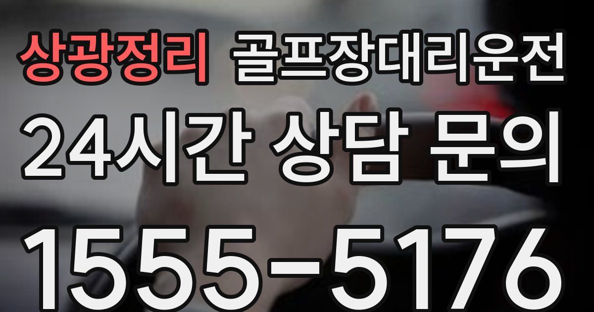 골프장대리운전 서비스
