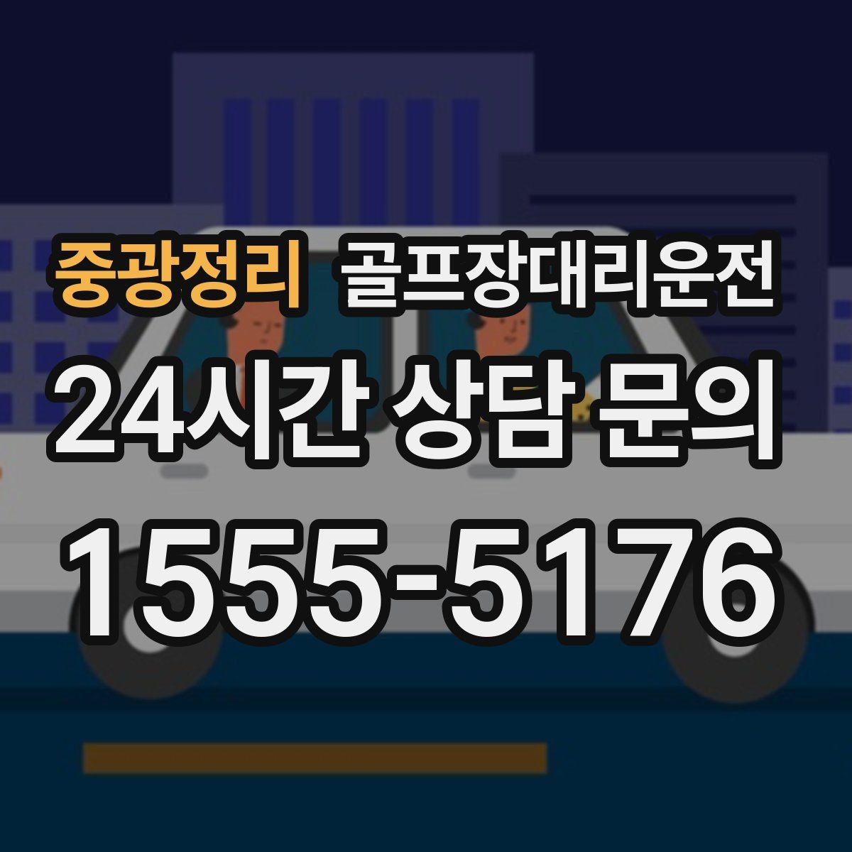 골프장대리운전
