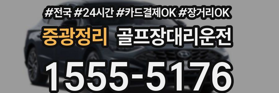 중광정리 골프장대리운전