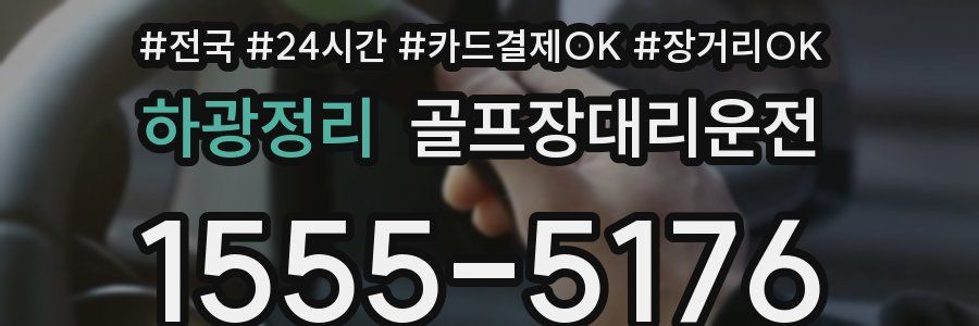 하광정리 골프장대리운전