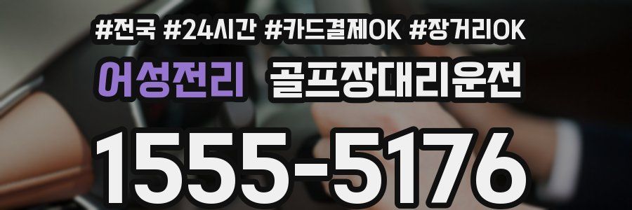 어성전리 골프장대리운전